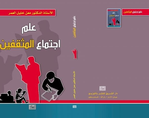 علم اجتماع المثقفين