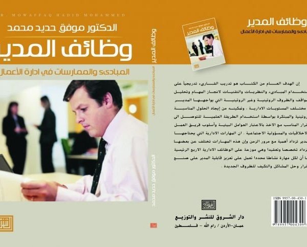 وظائف المدير المبادئ والممارسات في إدارة الأعمال