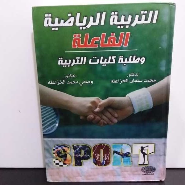 التربية الرياضية الفاعلة و طلبة كليات التربية