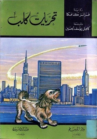 تحريات كلب