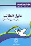 دليل الطالب إلى حقوق الانسان