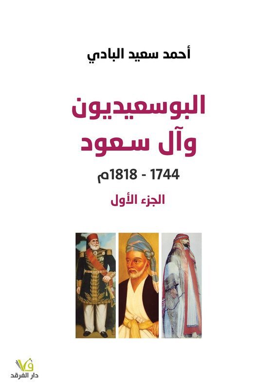 البوسعيديون وآل سعود 1818 – 1744 الجزء الأول