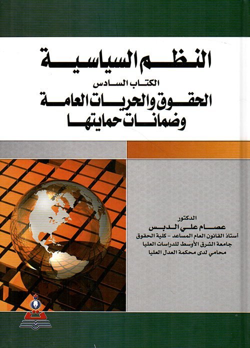 النظم السياسية : الكتاب السادس – الحقوق والحريات العامة وضمانات حمايتها