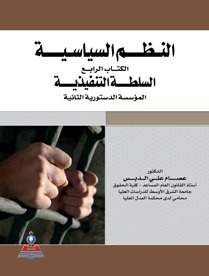 النظم السياسية : الكتاب الرابع- السلطة التنفيذية