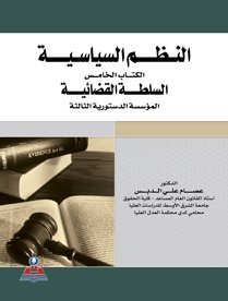 النظم السياسية : الكتاب الخامس – السلطة القضائية