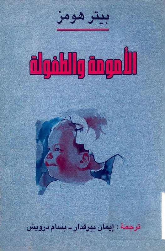 الأمومة و الطفولة
