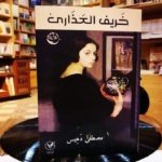 خريف العذارى
