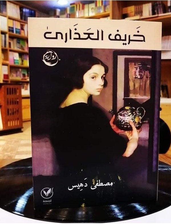 خريف العذارى