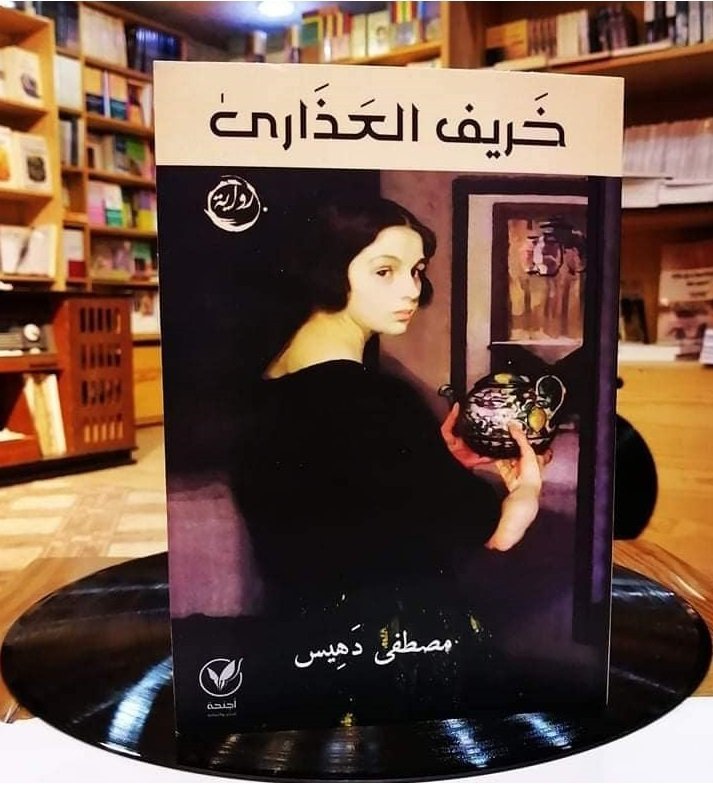 خريف العذارى