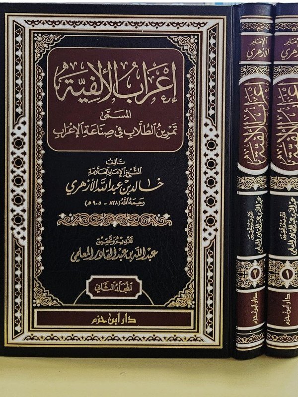 إعراب الألفية المسمى تمرين الطلاب في صناعة الإعراب