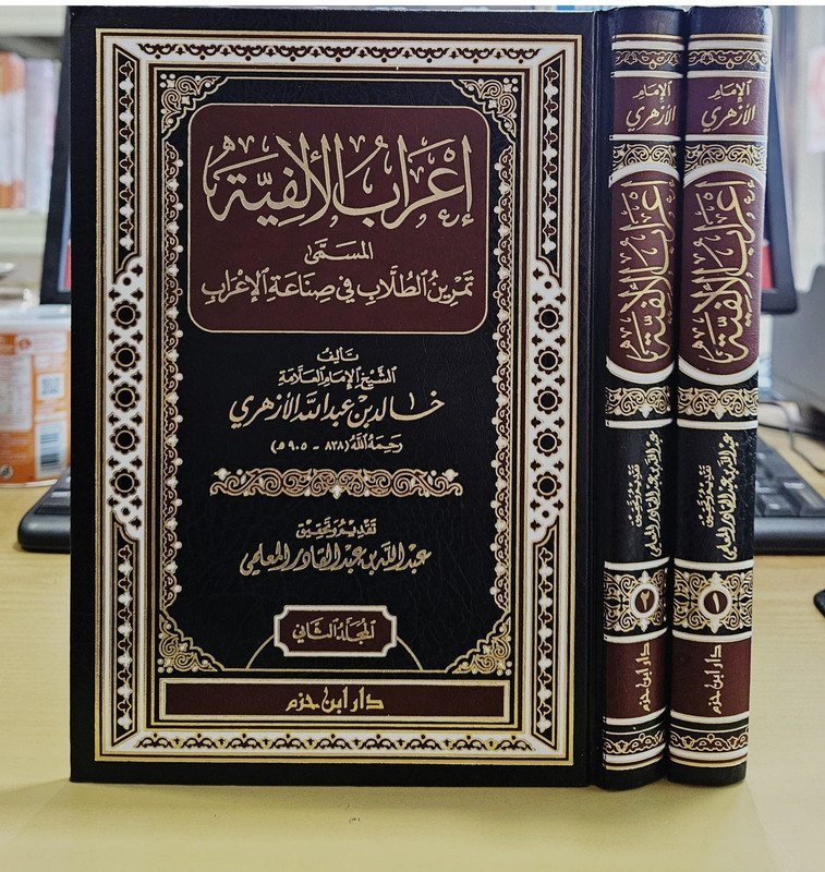 إعراب الألفية المسمى تمرين الطلاب في صناعة الإعراب