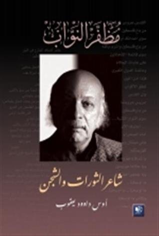 شاعر الثورات و الشجن : مظفر النواب