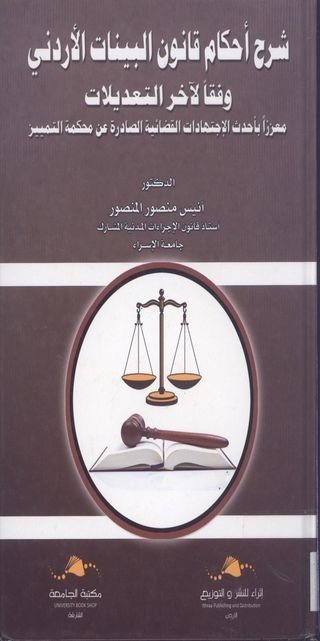 شرح احكام قانون البيانات الردني وفقا لأخر التعديلات