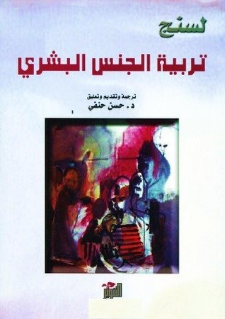 تربية الجنس البشري
