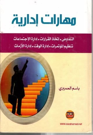مهارات إدارية التفاوض : إتخاذ القرارات – إدارة الإجتماعات تنظيم المؤتمرات – إدارة الوقت – إدارة الأزمات