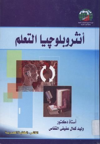 أنثروبلوجيا التعلم