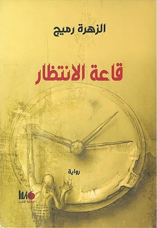 قاعة الانتظار