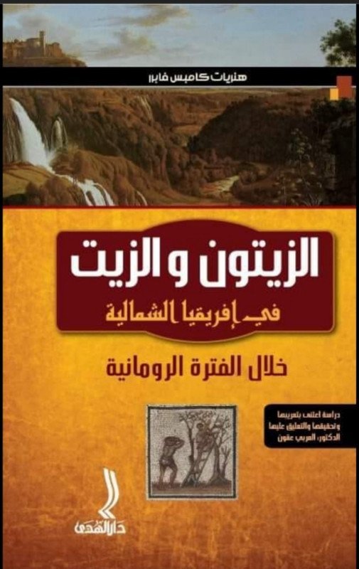 الزيتون و الزيت في إفريقيا الشمالية