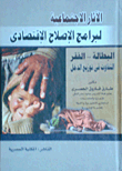 الآثار الاجتماعية لبرامج الإصلاح الإقتصادى : البطالة – الفقر – التفاوت في توزيع الدخل