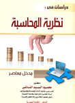 دراسات في : نظرية المحاسبة " مدخل معاصر "
