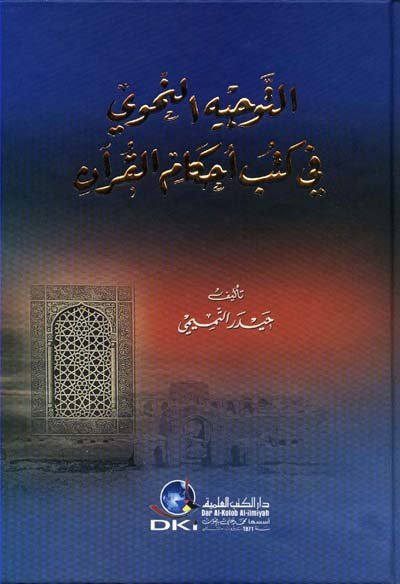 التوجيه النحوي في كتب أحكام القرآن