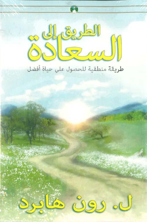 الطريق إلى السعادة