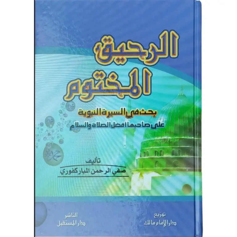 الرحيق المختوم
