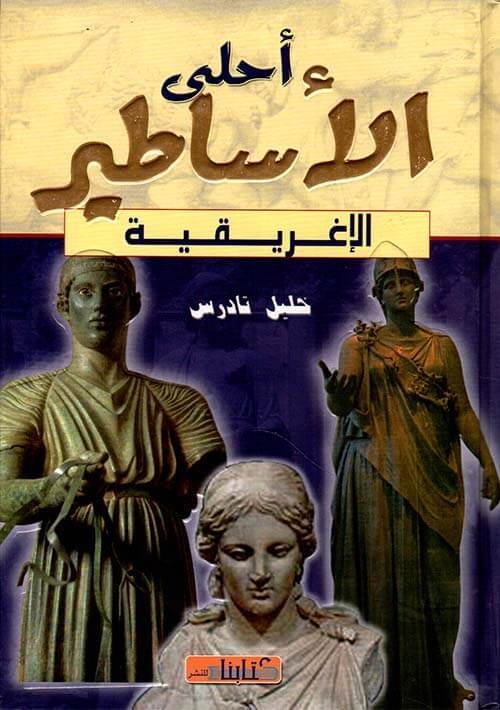 أحلى الأساطير الإغريقية