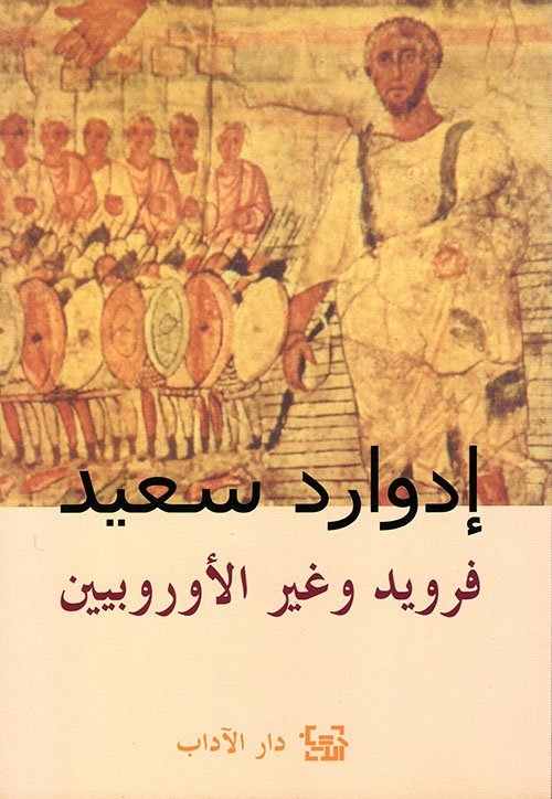 فرويد و غير الأوروبيين
