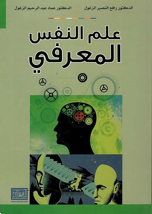 علم النفس المعرفي