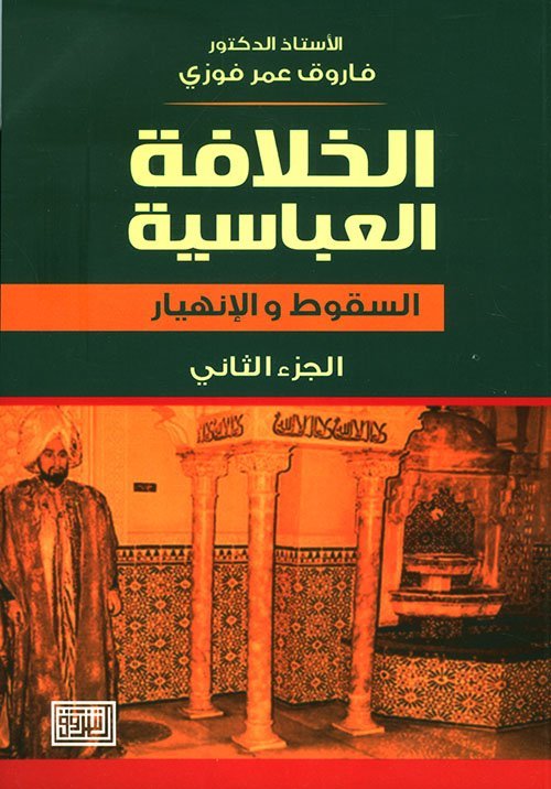 الخلافة العباسية : السقوط والانهيار – الجزء الثاني