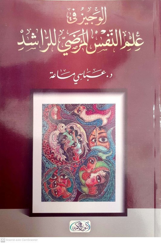 الوجيز في علم النفس المرضي للراشد
