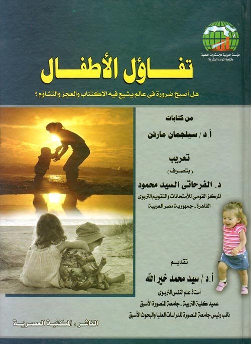 تفاؤل الأطفال ” هل أصبح ضرورة فى عالم يشيع فيه الإكتئاب والعجز والتشاؤم ? “