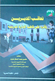 تعاقب المديرين و أثره على فعالية الإدارة المدرسية