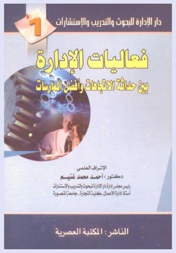 دار الإدارة للبحوث و التدريب و الإستشارات 1 : فعاليات الإدارة بين حداثة الاتجاهات و أفضل الممارسات