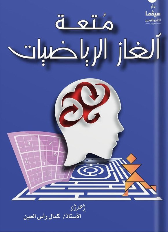 متعة ألغاز الرياضيات
