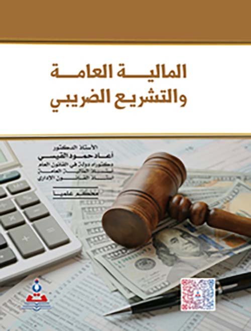 المالية العامة و التشريع الضريبي