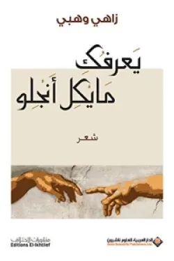 يعرفك مايكل أنجلو