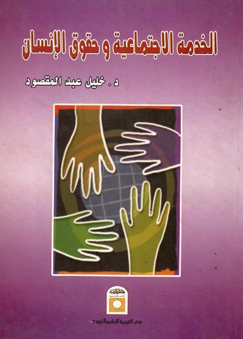 الخدمة الاجتماعية و حقوق الإنسان