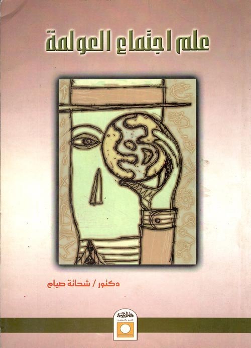 علم اجتماع العولمة