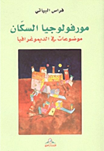 مورفولوجيا السكان: موضوعات في الديموغرافيا