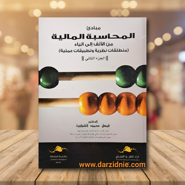 مبادئ المحاسبة المالية من الألف إلى الياء : منطلقات نظرية وتطبيقات عملية : الجزء الثاني