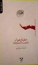 حفنة هواء تحت السجاد