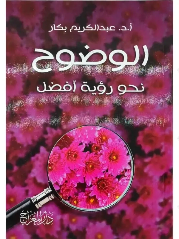 الوضوح نحو رؤية أفضل