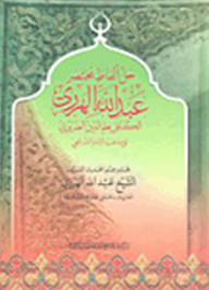 حل ألفاظ مختصر عبد الله الهرري الكافل بعلم الدين الضروري على مذهب الإمام الشافعي