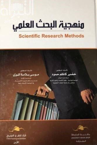 منهدية البحث العلمي