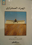الجراد الصحراوي