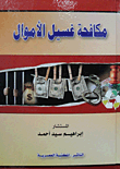 مكافحة غسيل الأموال