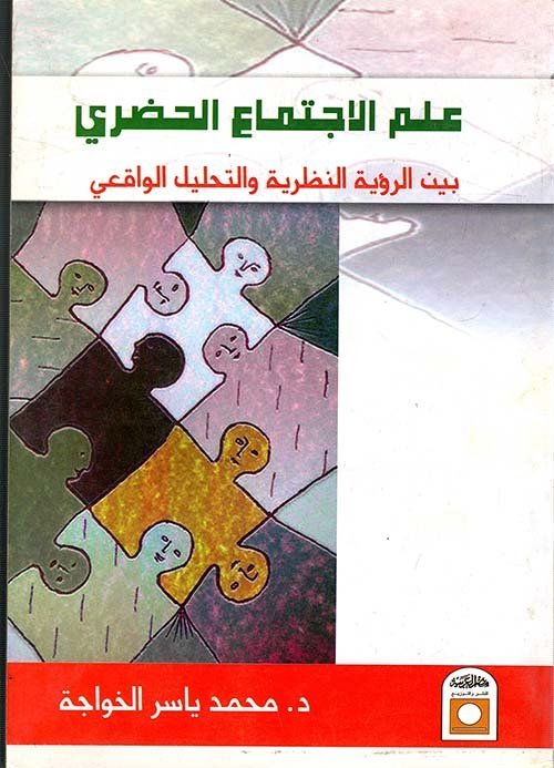 علم الاجتماع الحضري بين الرؤية النظرية و التحليل الواقعي