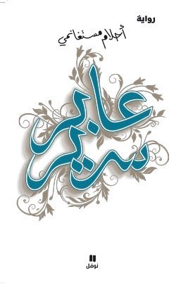 عابر سرير